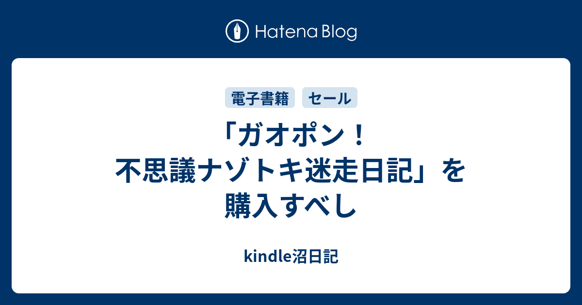 ガオポン 不思議ナゾトキ迷走日記 を購入すべし Kindle沼日記