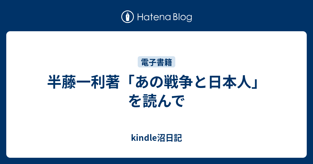 半藤一利著 あの戦争と日本人 を読んで Kindle沼日記