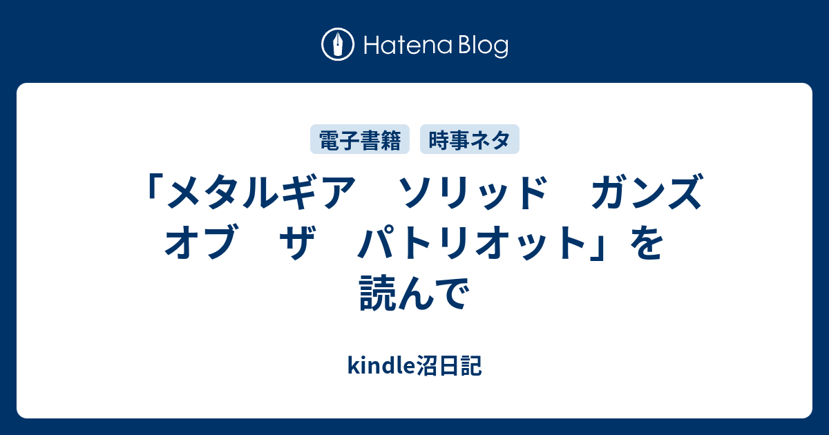 メタルギア ソリッド ガンズ オブ ザ パトリオット を読んで Kindle沼日記