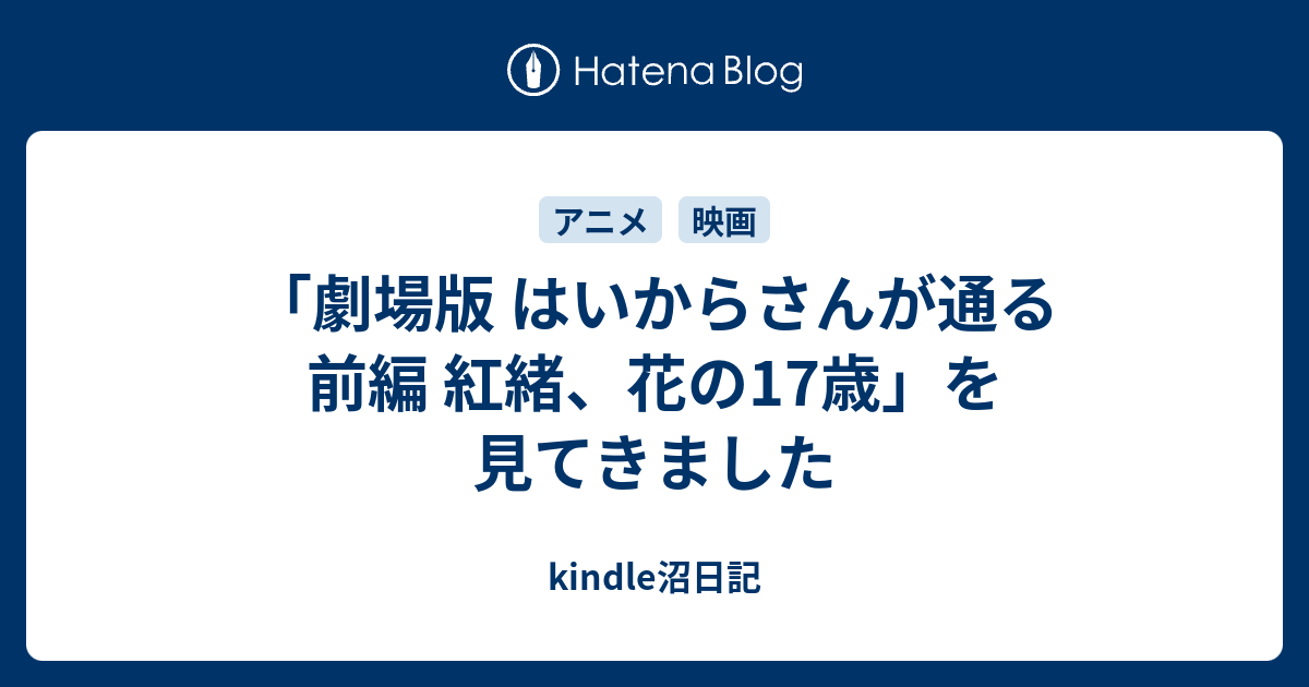 劇場版 はいからさんが通る 前編 紅緒 花の17歳 を見てきました Kindle沼日記