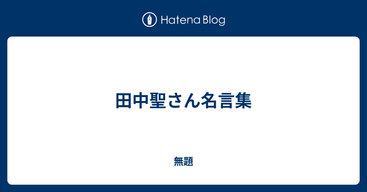 田中聖さん名言集 無題