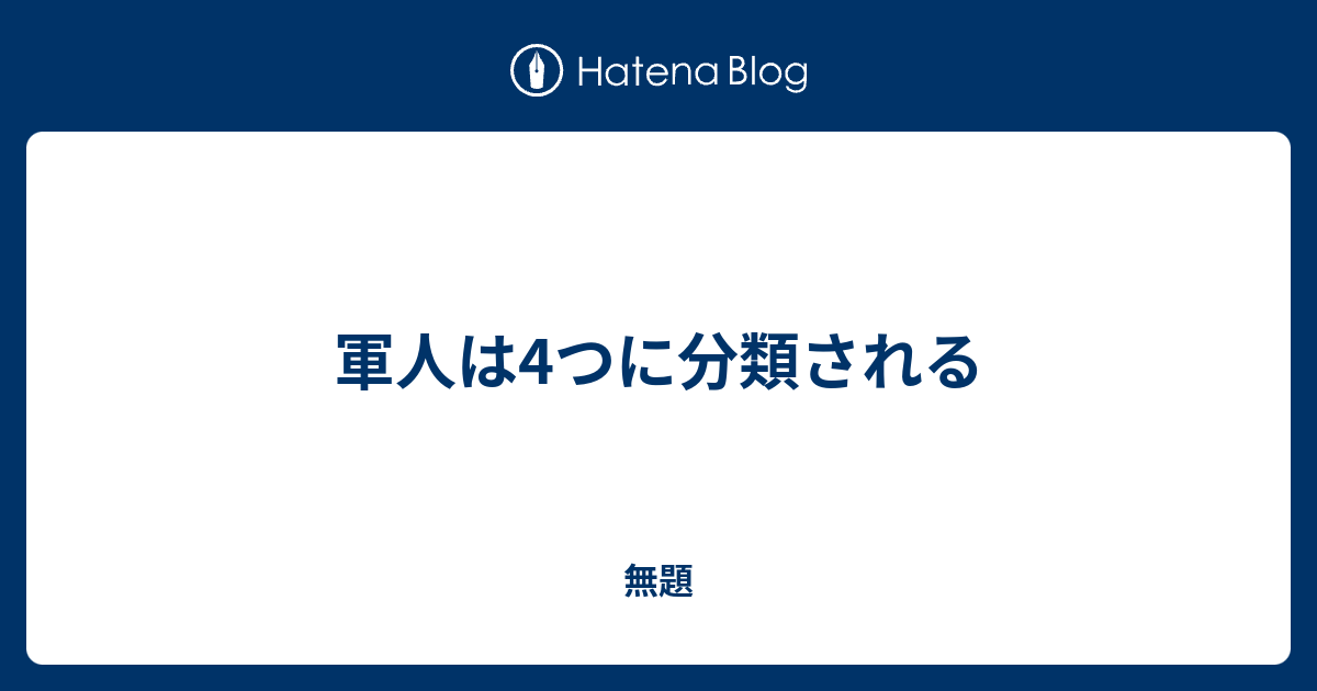 軍人は4つに分類される 無題