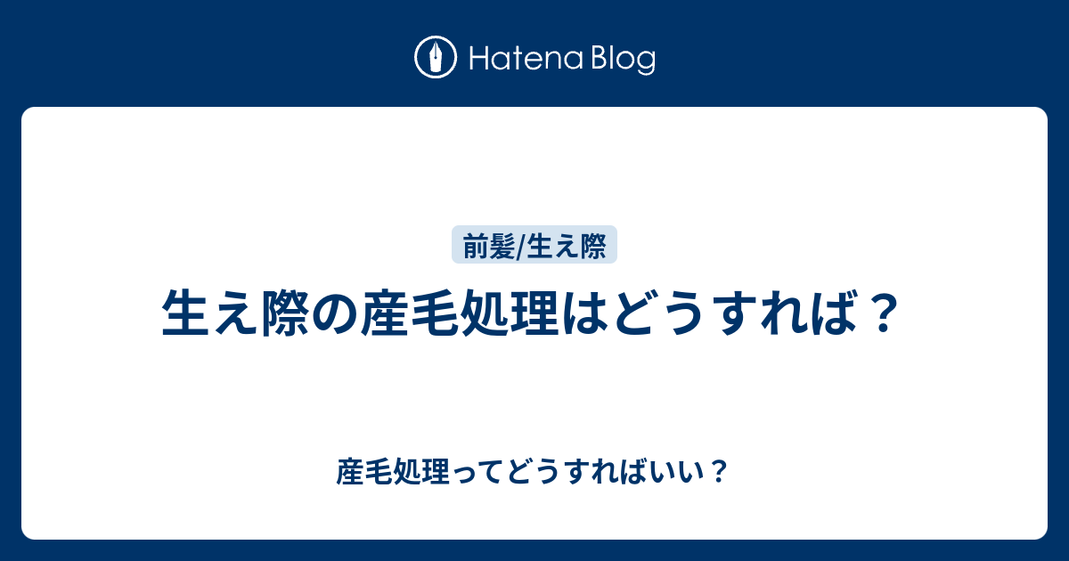 生え際の産毛処理はどうすれば 産毛処理ってどうすればいい