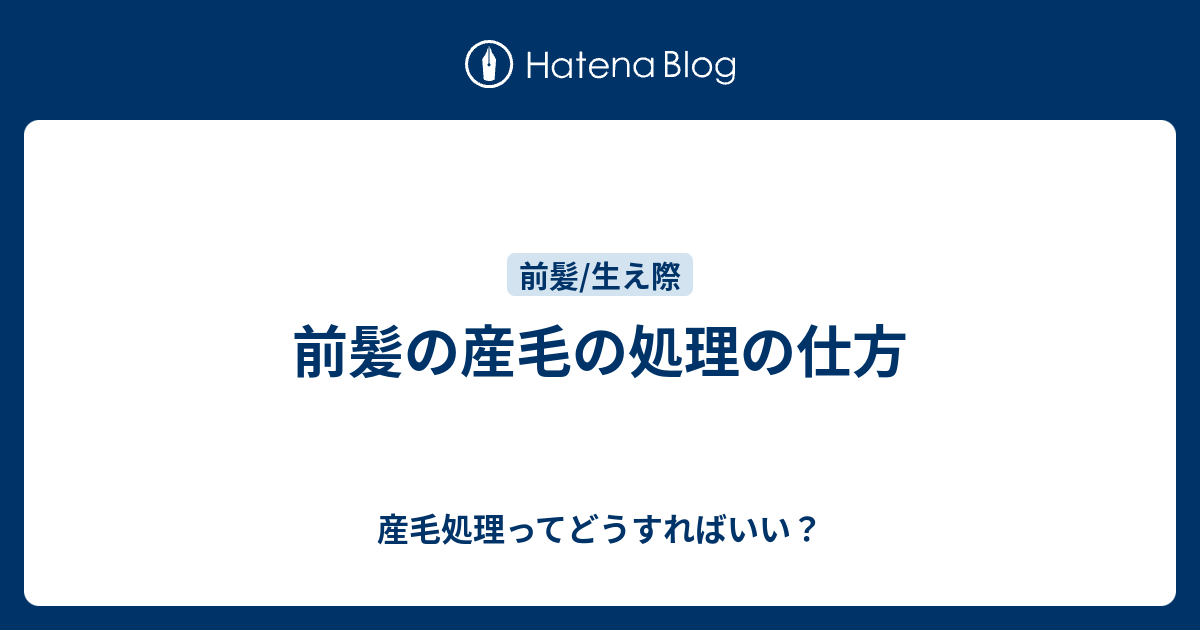 前髪の産毛の処理の仕方 産毛処理ってどうすればいい