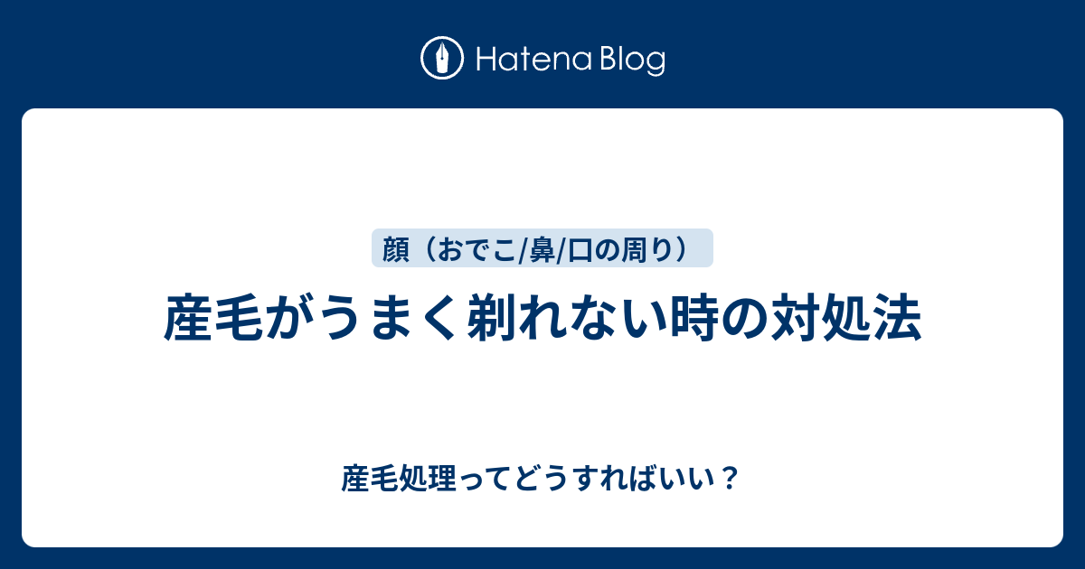 産毛がうまく剃れない時の対処法 産毛処理ってどうすればいい