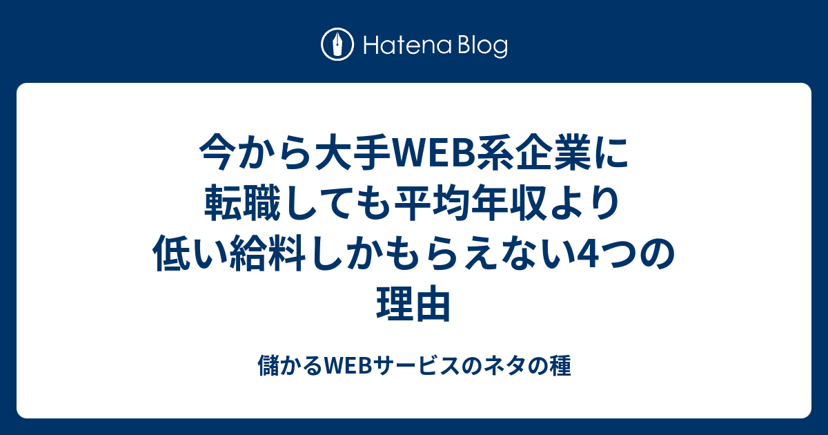 今から大手web系企業に転職しても平均年収より低い給料しかもらえない4つの理由 儲かるwebサービスのネタの種