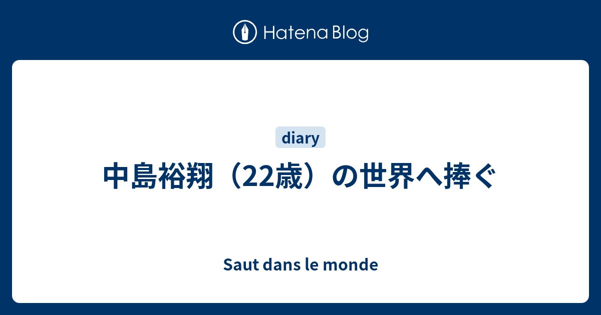 中島裕翔 22歳 の世界へ捧ぐ Saut Dans Le Monde