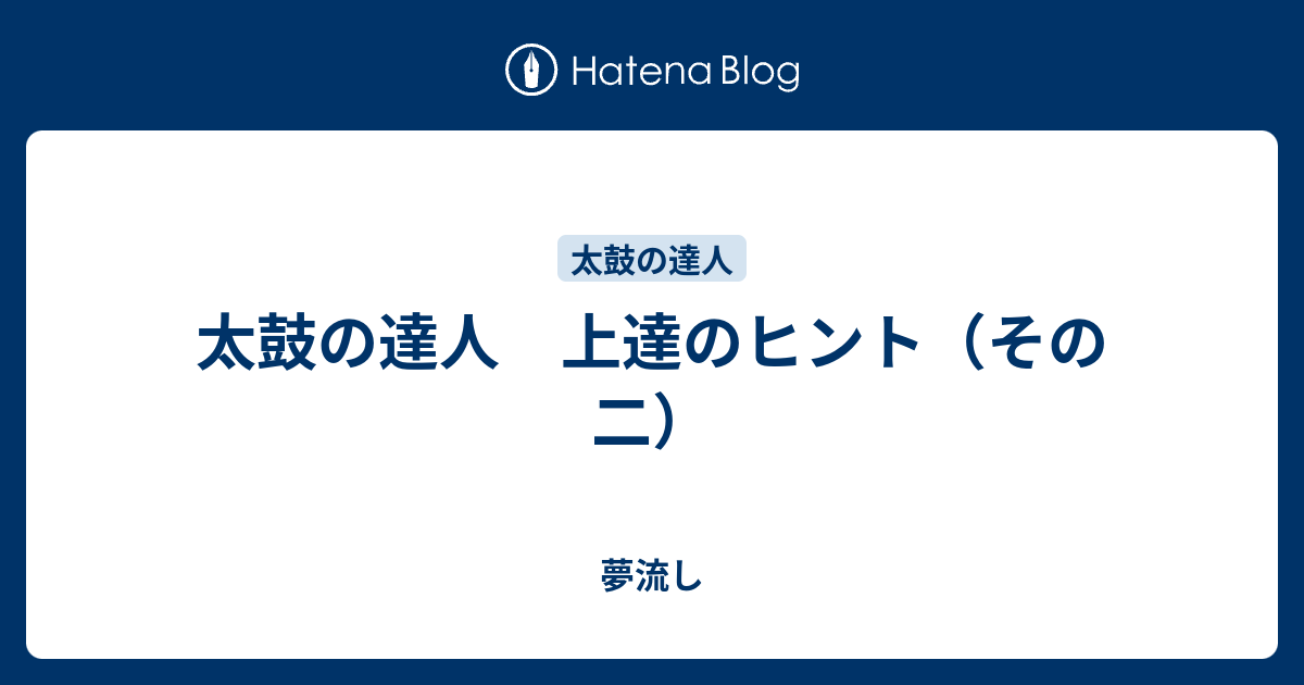 太鼓の達人 上達のヒント その二 夢流し