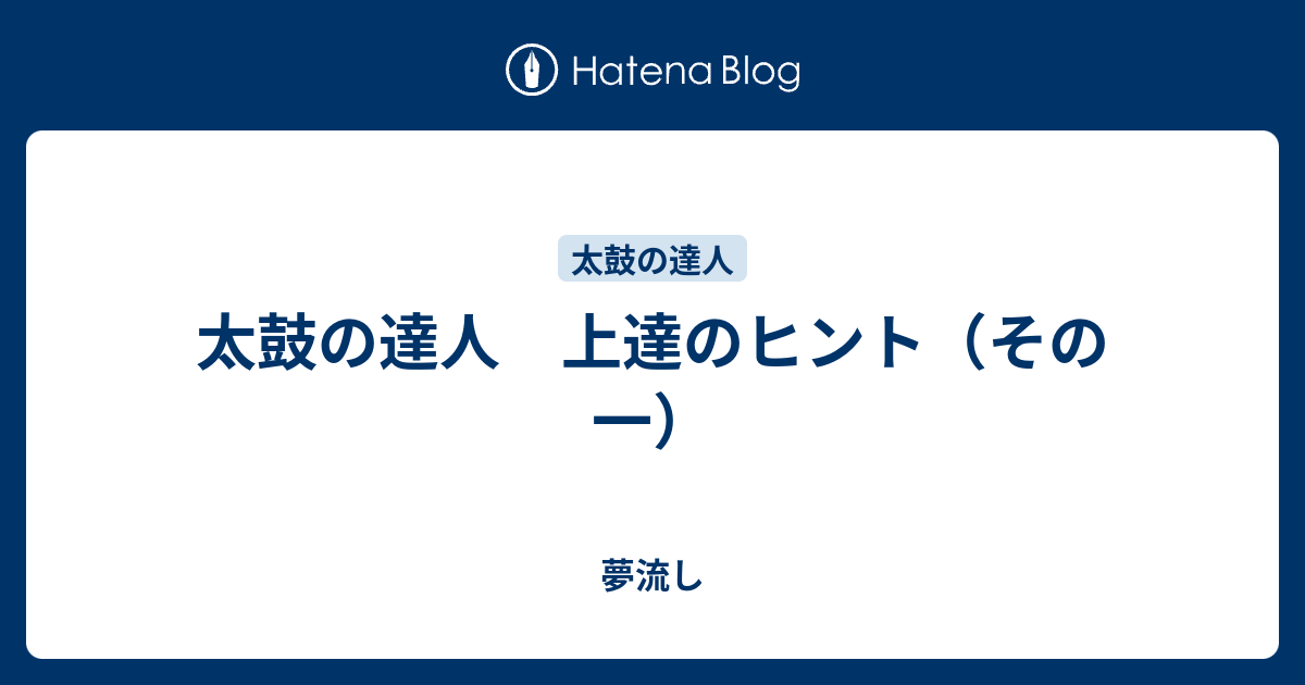 太鼓の達人 上達のヒント その一 夢流し