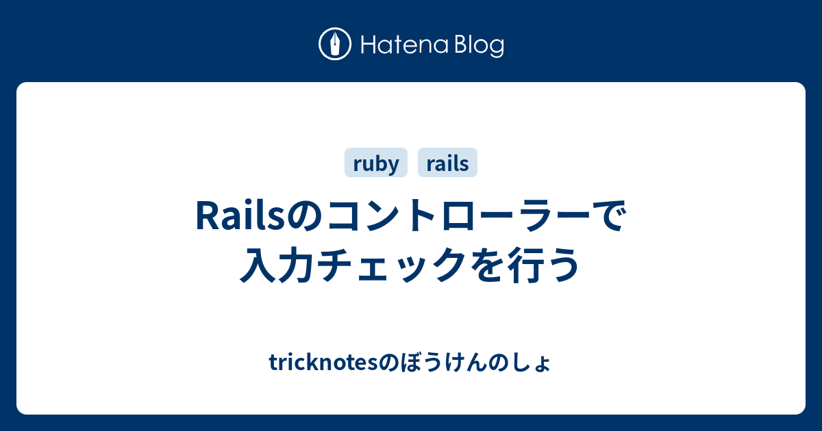 Railsのコントローラーで入力チェックを行う Tricknotesのぼうけんのしょ