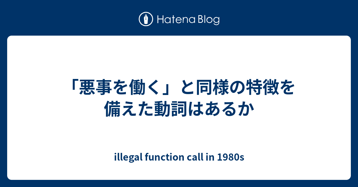 悪事を働く と同様の特徴を備えた動詞はあるか Illegal Function Call In 1980s