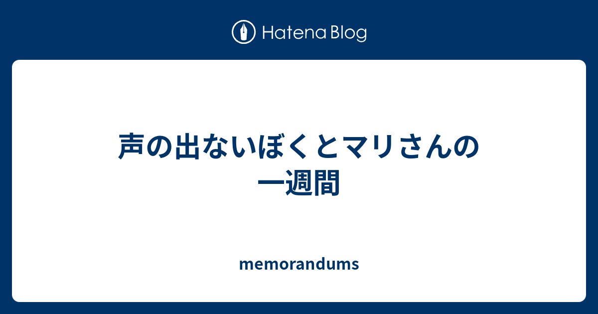 声の出ないぼくとマリさんの一週間 Memorandums