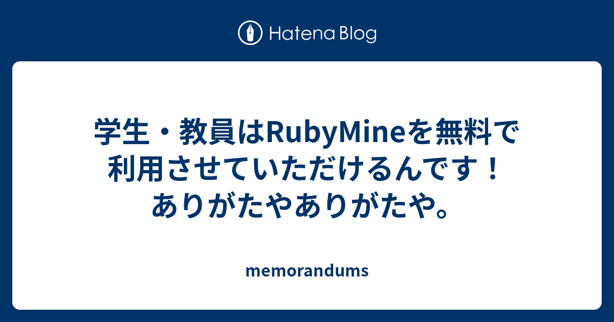 学生 教員はrubymineを無料で利用させていただけるんです ありがたやありがたや Memorandums