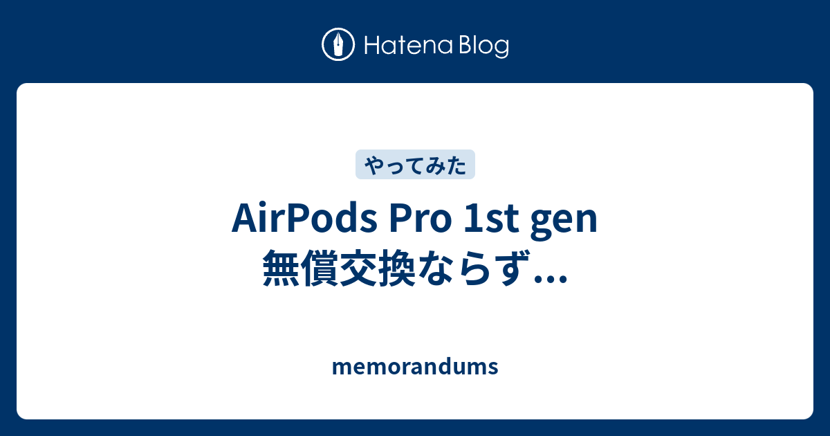 AirPods Pro 1st gen 無償交換ならず... - memorandums