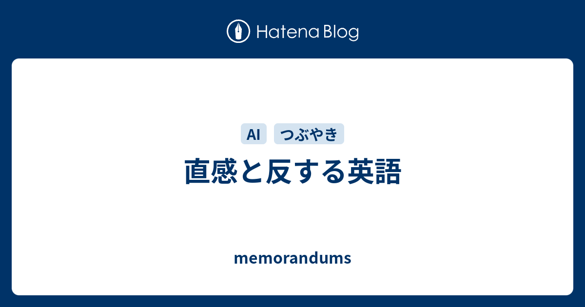 直感と反する英語 - memorandums