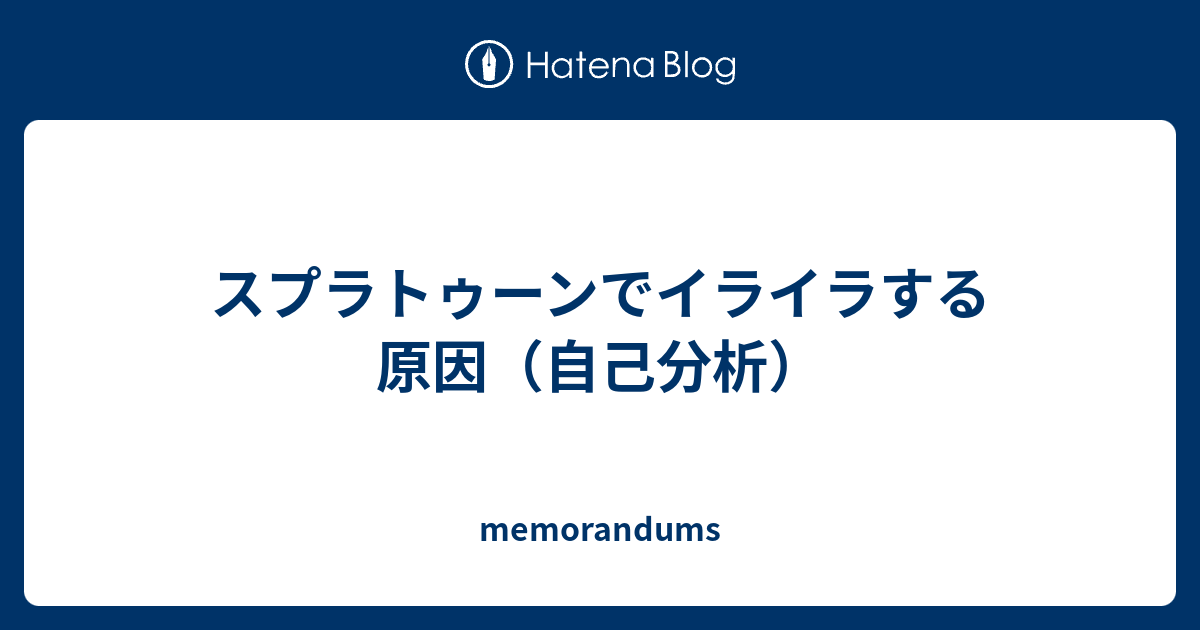 スプラトゥーンでイライラする原因 自己分析 Memorandums