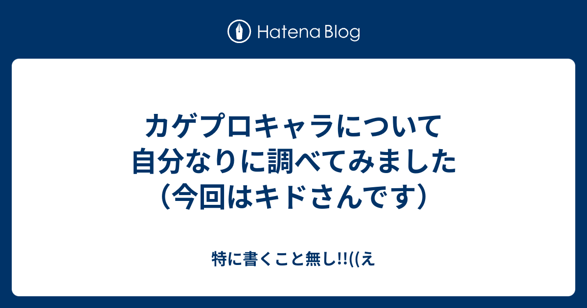 カゲプロキャラについて自分なりに調べてみました 今回はキドさんです 特に書くこと無し え