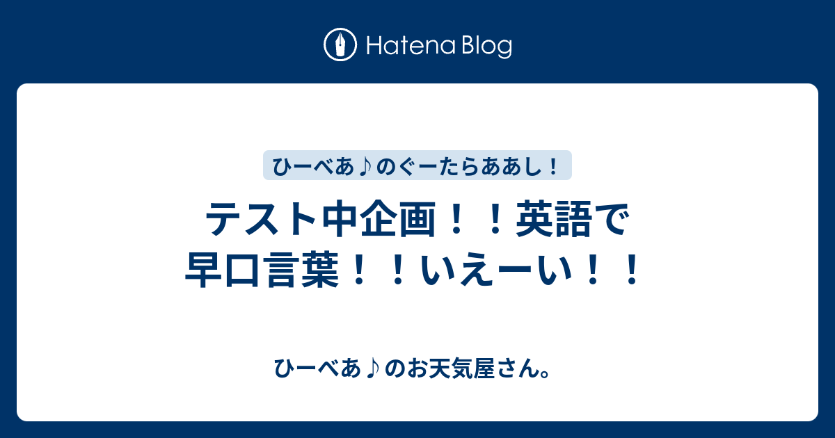 テスト中企画 英語で早口言葉 いえーい ひーべあ のお天気屋さん