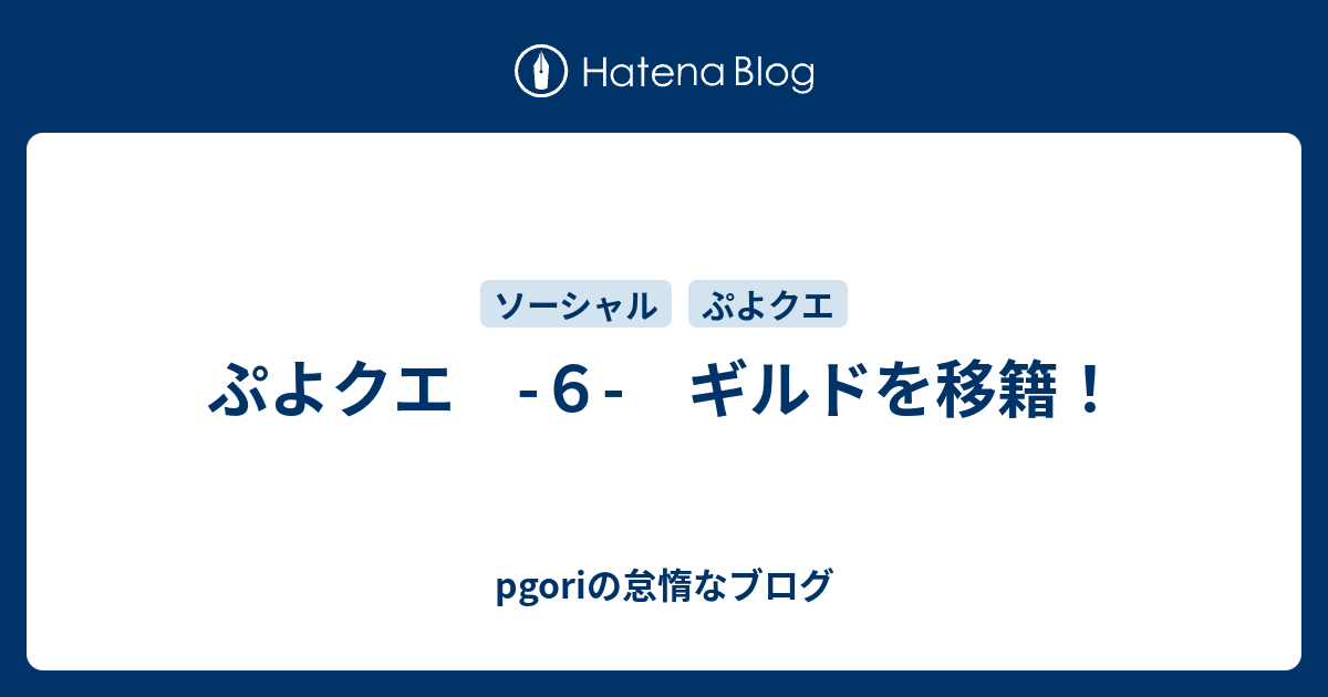 ぷよクエ ６ ギルドを移籍 Pgoriの怠惰なブログ