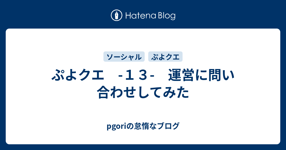 ぷよクエ １３ 運営に問い合わせしてみた Pgoriの怠惰なブログ