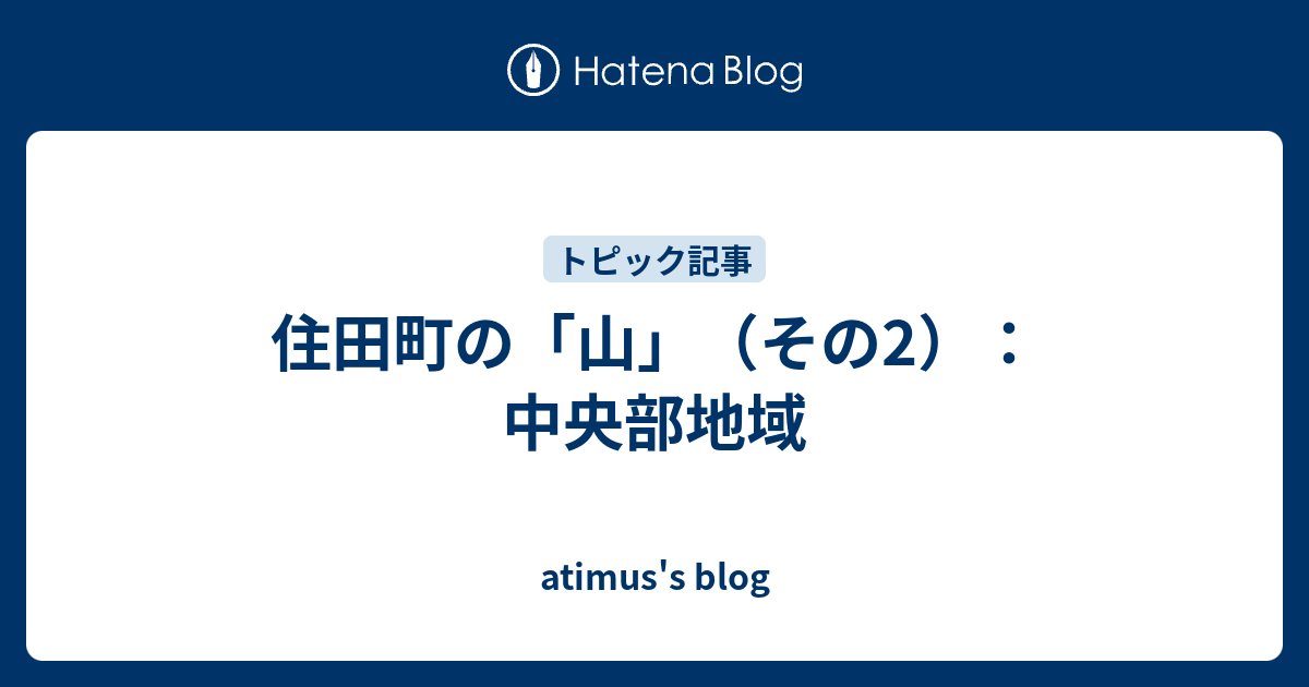 住田町の 山 その2 中央部地域 Atimus S Blog