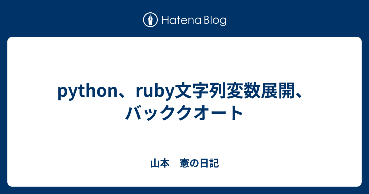 Python Ruby文字列変数展開 バッククオート 山本 憲の日記