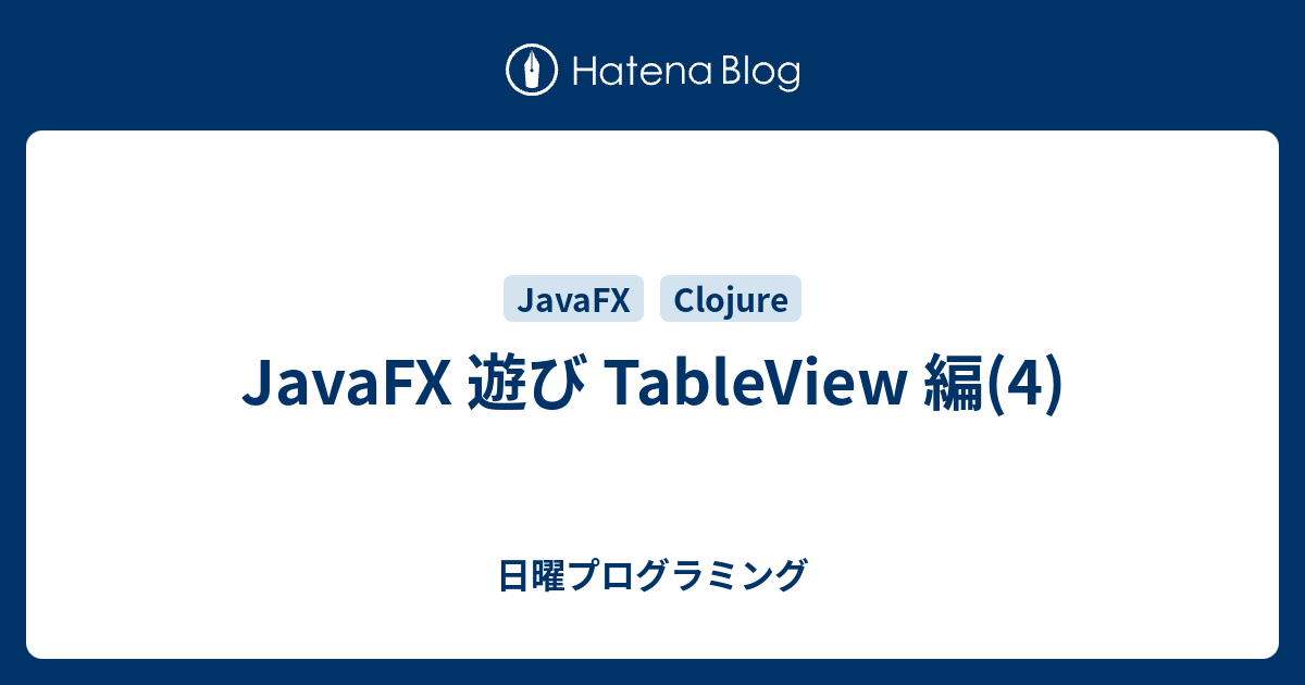 JavaFX 遊び TableView 編(4) 日曜プログラミング