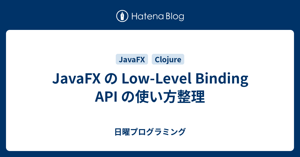 JavaFX の LowLevel Binding API の使い方整理 日曜プログラミング
