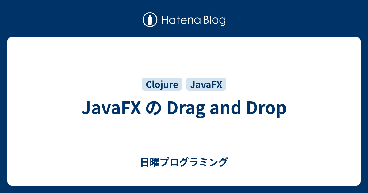JavaFX の Drag and Drop - 日曜プログラミング