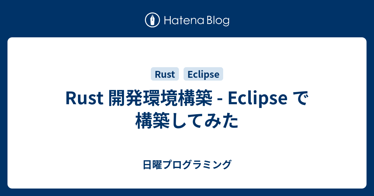 Rust 開発環境構築 Eclipse で構築してみた 日曜プログラミング