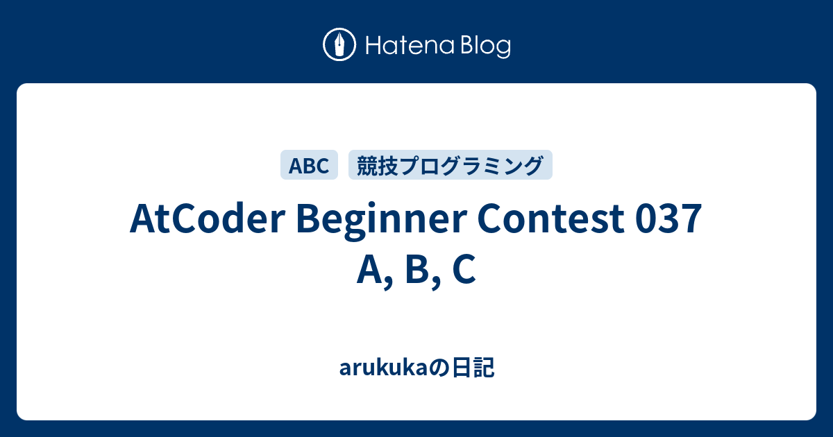 AtCoder Beginner Contest 037 A, B, C - Arukukaの日記