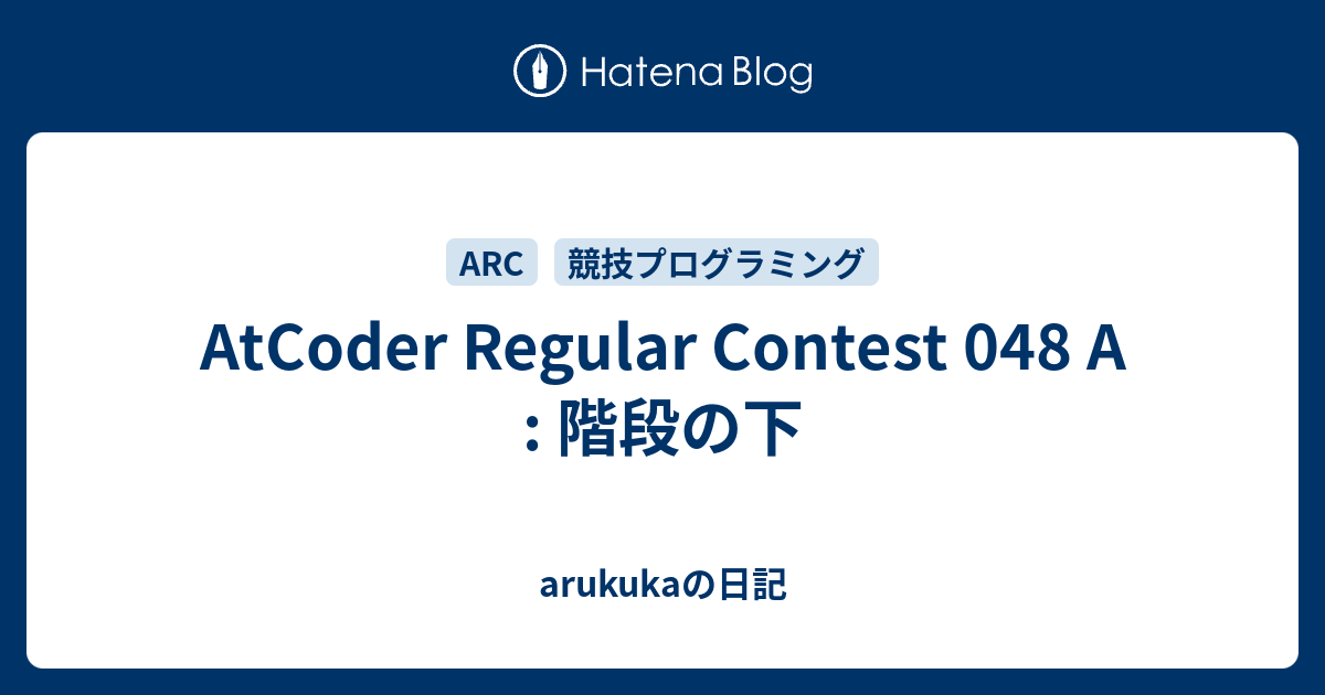 AtCoder Regular Contest 048 A : 階段の下 - Arukukaの日記