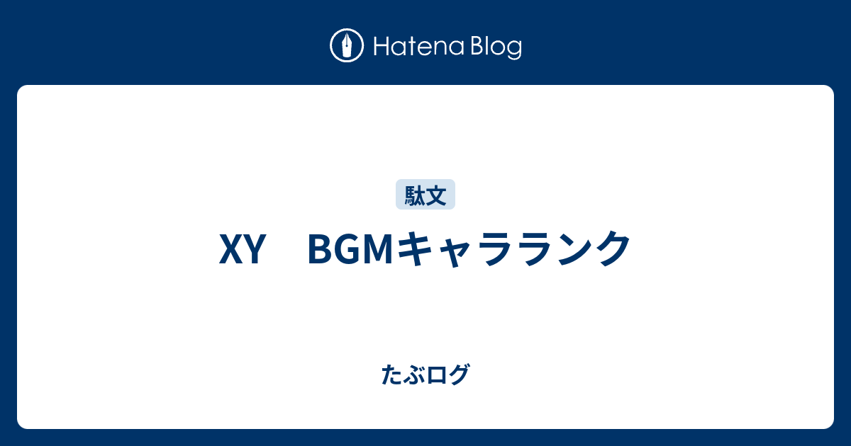 Xy Bgmキャラランク たぶログ