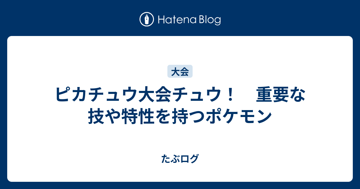 ピカチュウ大会チュウ 重要な技や特性を持つポケモン たぶログ