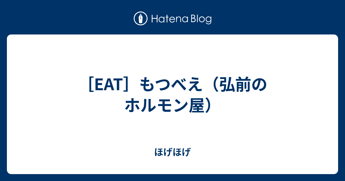 Eat もつべえ 弘前のホルモン屋 ほげほげ 仮