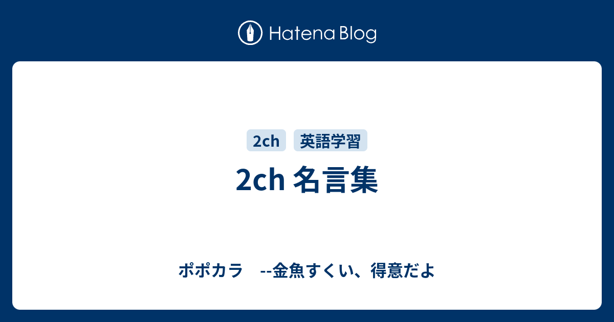 2ch 名言集 ポポカラ 金魚すくい 得意だよ