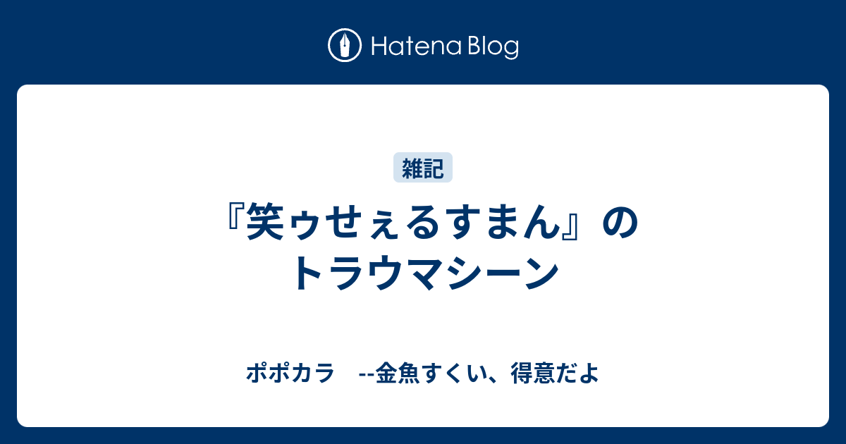 笑ゥせぇるすまん のトラウマシーン ポポカラ 金魚すくい 得意だよ