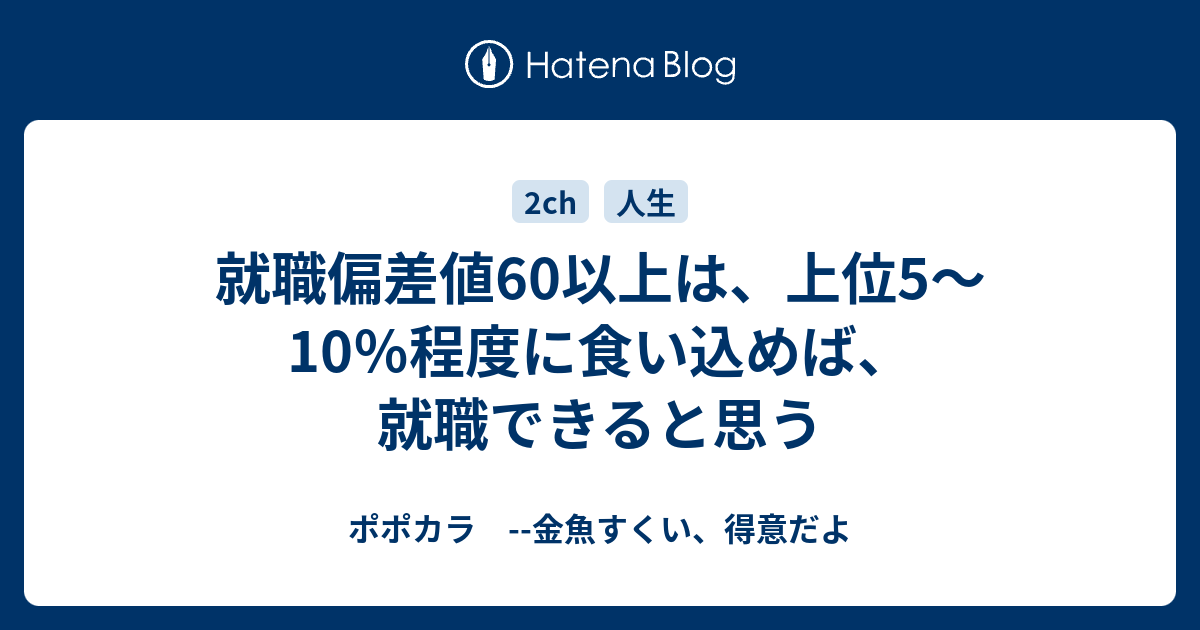 就職偏差値60以上は 上位5 10 程度に食い込めば 就職できると思う ポポカラ 金魚すくい 得意だよ