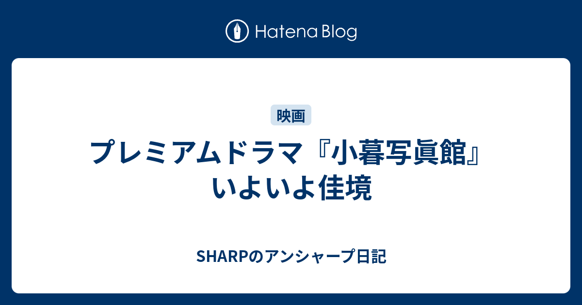 プレミアムドラマ 小暮写眞館 いよいよ佳境 Sharpのアンシャープ日記