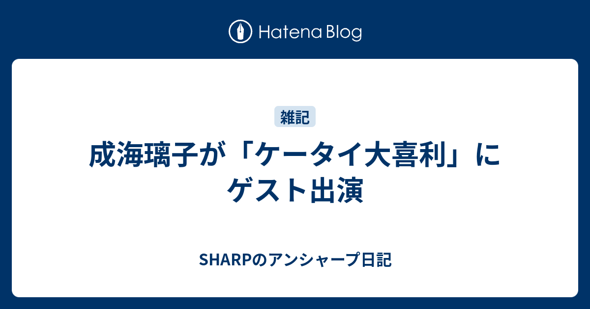 成海璃子が ケータイ大喜利 にゲスト出演 Sharpのアンシャープ日記