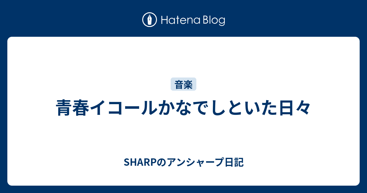 青春イコールかなでしといた日々 Sharpのアンシャープ日記