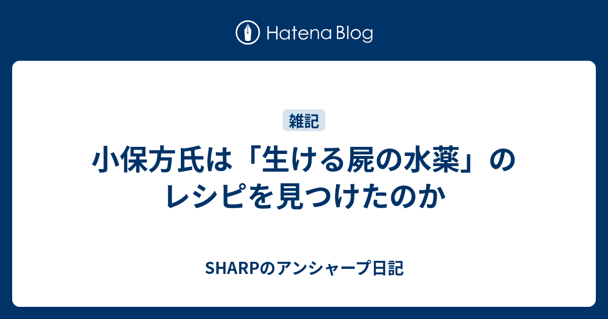 小保方氏は 生ける屍の水薬 のレシピを見つけたのか Sharpのアンシャープ日記