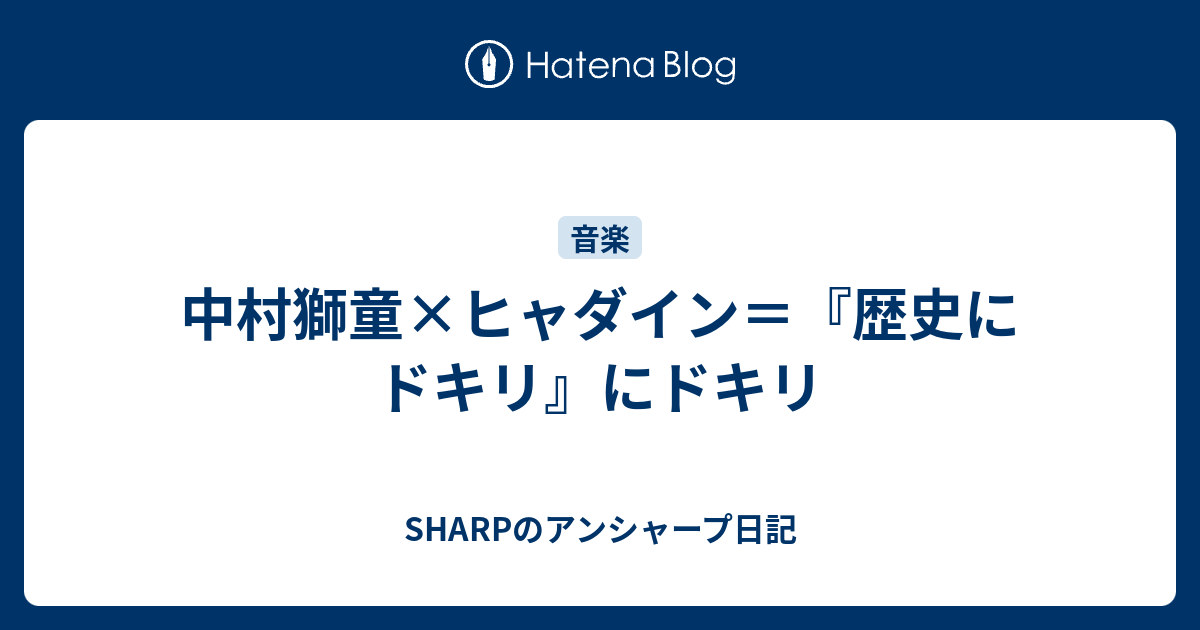 中村獅童 ヒャダイン 歴史にドキリ にドキリ Sharpのアンシャープ日記