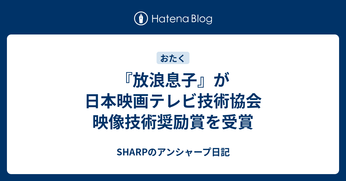 放浪息子 が日本映画テレビ技術協会 映像技術奨励賞を受賞 Sharpのアンシャープ日記