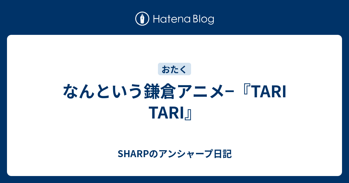 なんという鎌倉アニメ−『TARI TARI』 - SHARPのアンシャープ日記