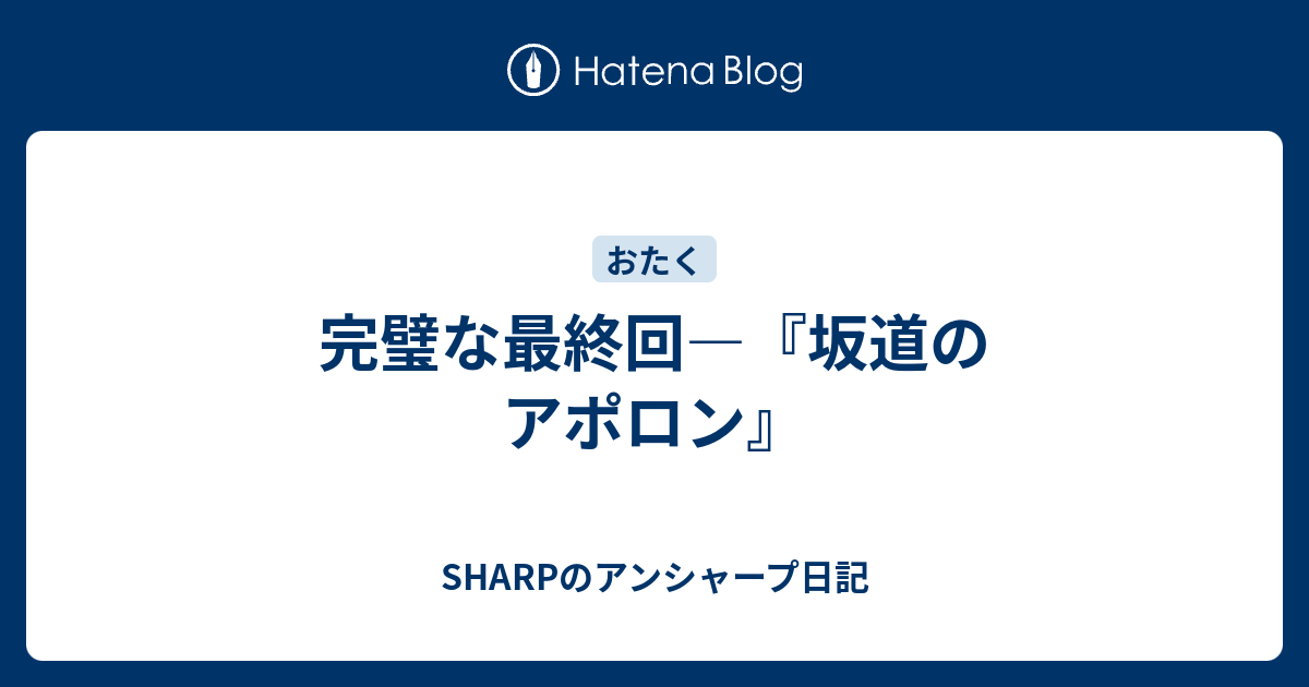 完璧な最終回 坂道のアポロン Sharpのアンシャープ日記