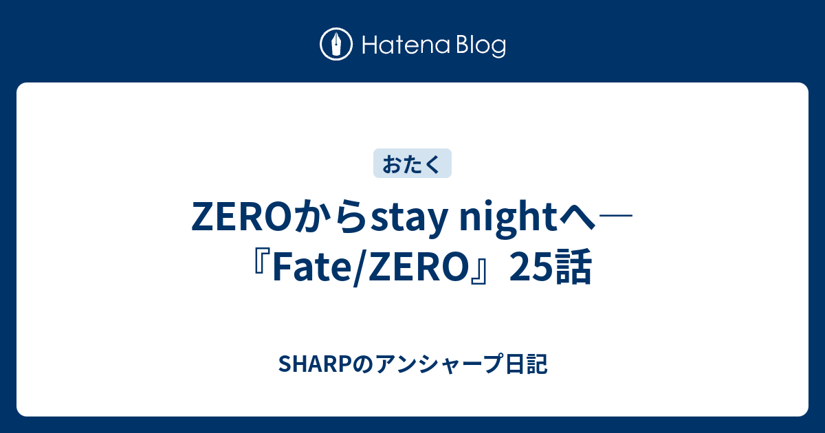 Zeroからstay Nightへ Fate Zero 25話 Sharpのアンシャープ日記
