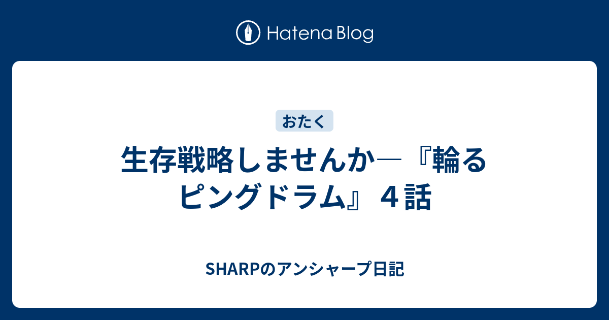 生存戦略しませんか 輪るピングドラム ４話 Sharpのアンシャープ日記