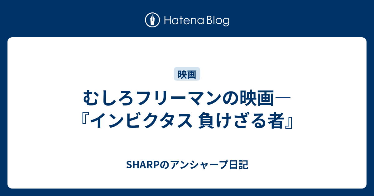 むしろフリーマンの映画 インビクタス 負けざる者 Sharpのアンシャープ日記