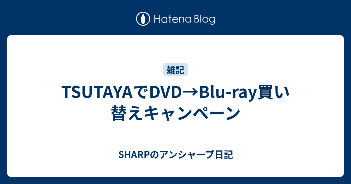 TSUTAYAでDVD→Blu-ray買い替えキャンペーン - SHARPのアンシャープ日記
